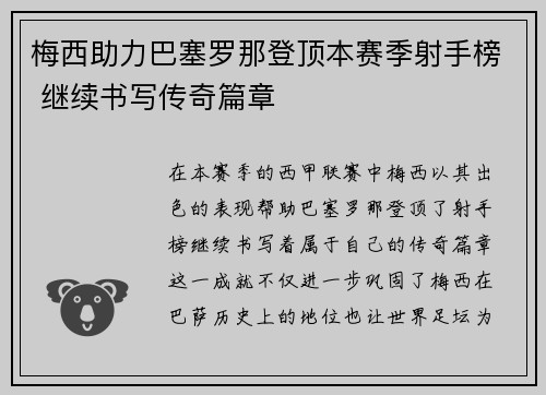 梅西助力巴塞罗那登顶本赛季射手榜 继续书写传奇篇章