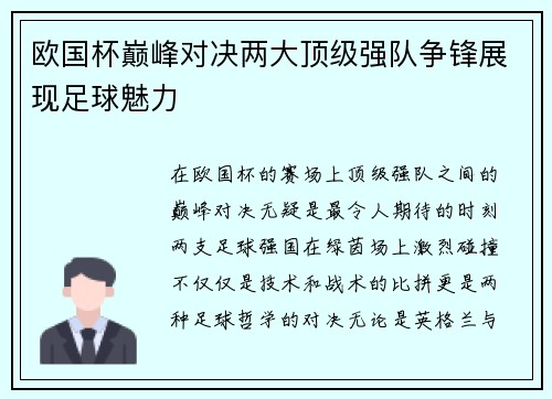 欧国杯巅峰对决两大顶级强队争锋展现足球魅力