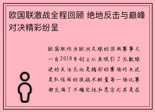 欧国联激战全程回顾 绝地反击与巅峰对决精彩纷呈