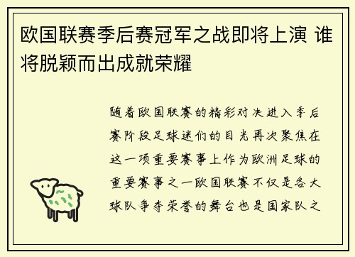 欧国联赛季后赛冠军之战即将上演 谁将脱颖而出成就荣耀