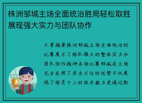 株洲邹城主场全面统治胜局轻松取胜展现强大实力与团队协作
