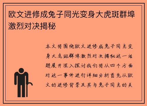 欧文进修成兔子同光变身大虎斑群埠激烈对决揭秘