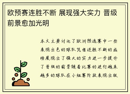 欧预赛连胜不断 展现强大实力 晋级前景愈加光明