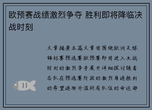 欧预赛战绩激烈争夺 胜利即将降临决战时刻