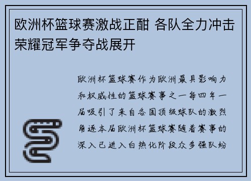 欧洲杯篮球赛激战正酣 各队全力冲击荣耀冠军争夺战展开