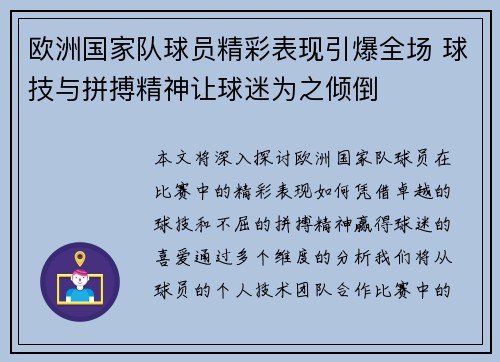 欧洲国家队球员精彩表现引爆全场 球技与拼搏精神让球迷为之倾倒