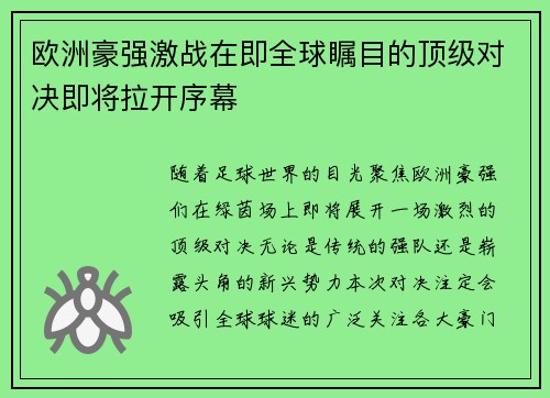 欧洲豪强激战在即全球瞩目的顶级对决即将拉开序幕