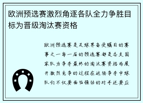 欧洲预选赛激烈角逐各队全力争胜目标为晋级淘汰赛资格