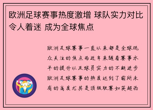 欧洲足球赛事热度激增 球队实力对比令人着迷 成为全球焦点