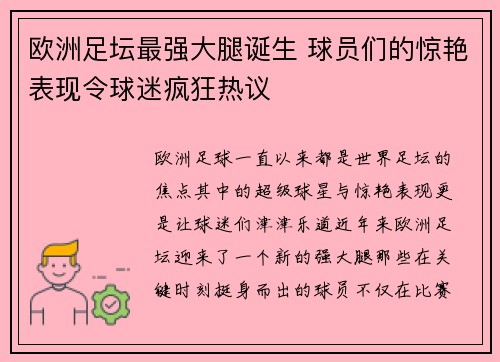 欧洲足坛最强大腿诞生 球员们的惊艳表现令球迷疯狂热议