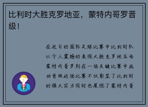 比利时大胜克罗地亚，蒙特内哥罗晋级！