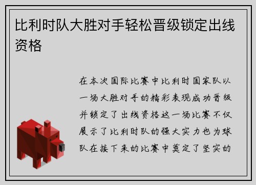 比利时队大胜对手轻松晋级锁定出线资格