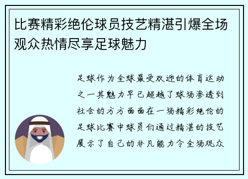 比赛精彩绝伦球员技艺精湛引爆全场观众热情尽享足球魅力