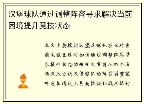 汉堡球队通过调整阵容寻求解决当前困境提升竞技状态