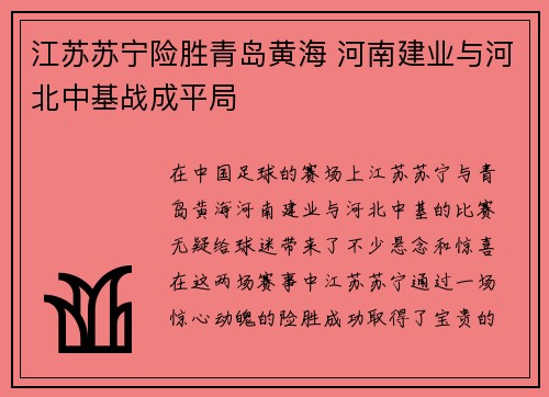 江苏苏宁险胜青岛黄海 河南建业与河北中基战成平局
