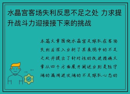 水晶宫客场失利反思不足之处 力求提升战斗力迎接接下来的挑战