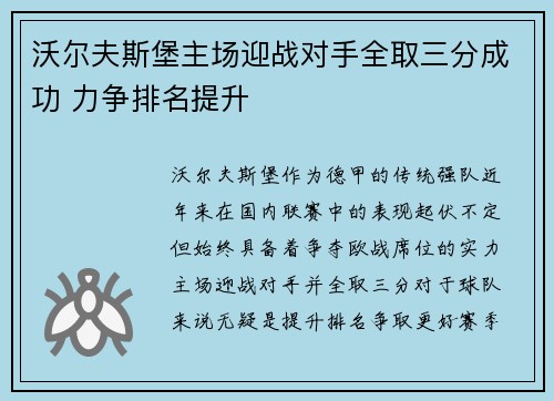 沃尔夫斯堡主场迎战对手全取三分成功 力争排名提升