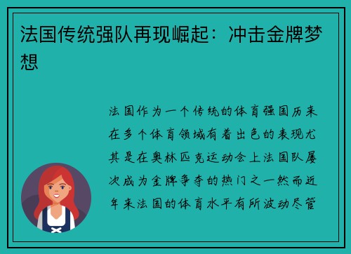 法国传统强队再现崛起：冲击金牌梦想