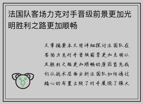 法国队客场力克对手晋级前景更加光明胜利之路更加顺畅
