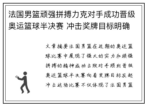 法国男篮顽强拼搏力克对手成功晋级奥运篮球半决赛 冲击奖牌目标明确