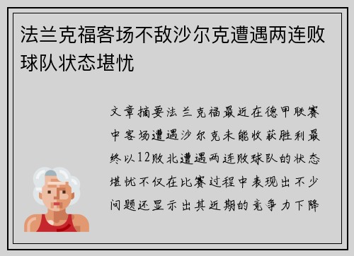 法兰克福客场不敌沙尔克遭遇两连败球队状态堪忧