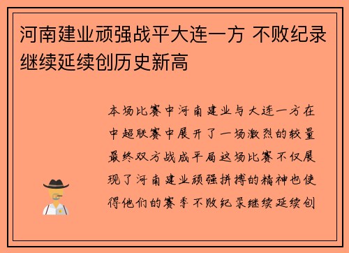 河南建业顽强战平大连一方 不败纪录继续延续创历史新高