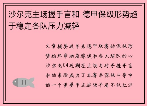 沙尔克主场握手言和 德甲保级形势趋于稳定各队压力减轻