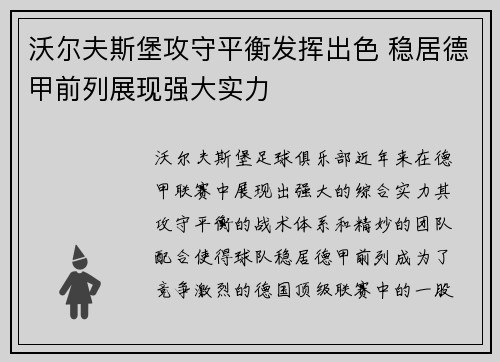 沃尔夫斯堡攻守平衡发挥出色 稳居德甲前列展现强大实力