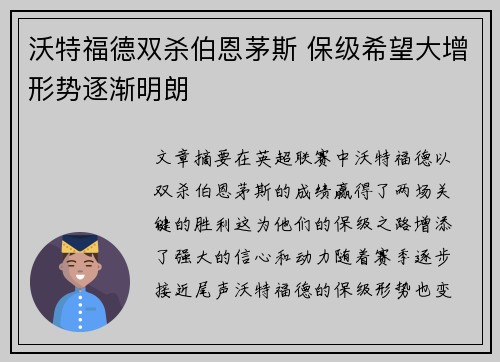 沃特福德双杀伯恩茅斯 保级希望大增形势逐渐明朗