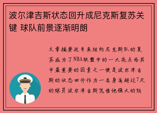 波尔津吉斯状态回升成尼克斯复苏关键 球队前景逐渐明朗