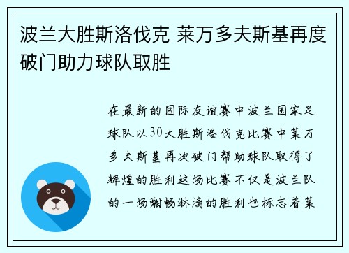 波兰大胜斯洛伐克 莱万多夫斯基再度破门助力球队取胜