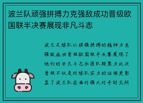 波兰队顽强拼搏力克强敌成功晋级欧国联半决赛展现非凡斗志