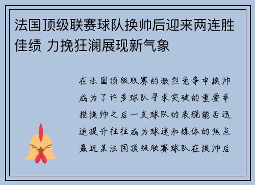 法国顶级联赛球队换帅后迎来两连胜佳绩 力挽狂澜展现新气象