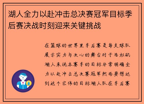 湖人全力以赴冲击总决赛冠军目标季后赛决战时刻迎来关键挑战