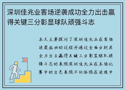 深圳佳兆业客场逆袭成功全力出击赢得关键三分彰显球队顽强斗志