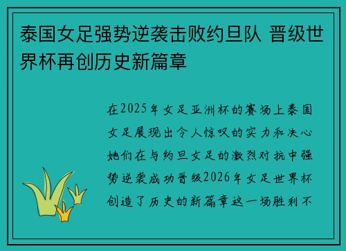 泰国女足强势逆袭击败约旦队 晋级世界杯再创历史新篇章