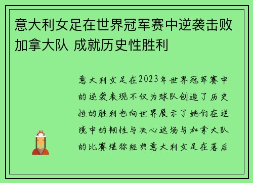 意大利女足在世界冠军赛中逆袭击败加拿大队 成就历史性胜利