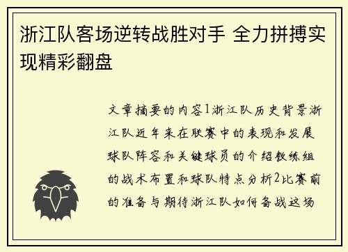 浙江队客场逆转战胜对手 全力拼搏实现精彩翻盘