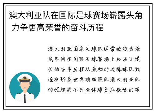 澳大利亚队在国际足球赛场崭露头角 力争更高荣誉的奋斗历程