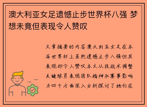 澳大利亚女足遗憾止步世界杯八强 梦想未竟但表现令人赞叹