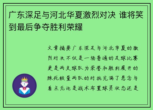广东深足与河北华夏激烈对决 谁将笑到最后争夺胜利荣耀