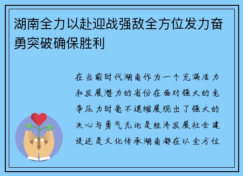 湖南全力以赴迎战强敌全方位发力奋勇突破确保胜利