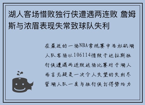 湖人客场惜败独行侠遭遇两连败 詹姆斯与浓眉表现失常致球队失利