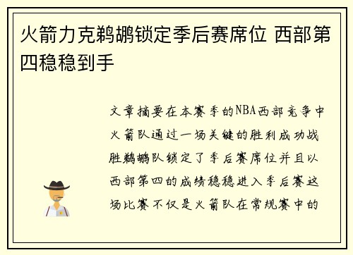 火箭力克鹈鹕锁定季后赛席位 西部第四稳稳到手