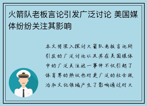 火箭队老板言论引发广泛讨论 美国媒体纷纷关注其影响