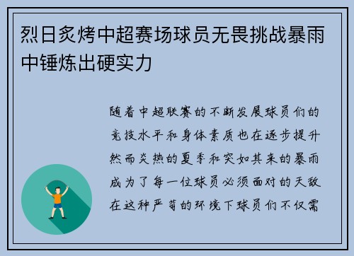 烈日炙烤中超赛场球员无畏挑战暴雨中锤炼出硬实力