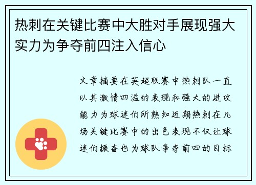 热刺在关键比赛中大胜对手展现强大实力为争夺前四注入信心