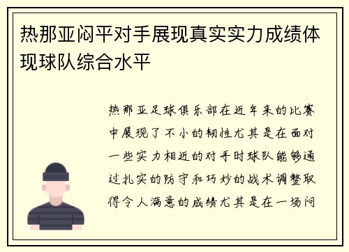 热那亚闷平对手展现真实实力成绩体现球队综合水平