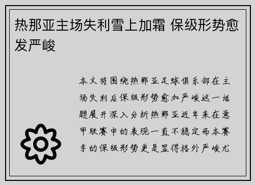 热那亚主场失利雪上加霜 保级形势愈发严峻