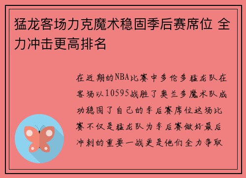 猛龙客场力克魔术稳固季后赛席位 全力冲击更高排名